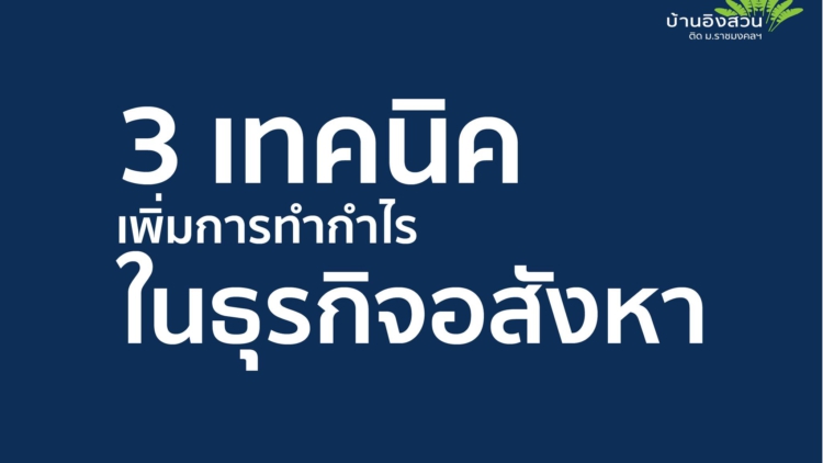 3 เทคนิค เพิ่มการทำกำไรในธุรกิจอสังหา