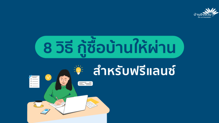 8 เทคนิค กู้ซื้อบ้านให้ผ่าน สำหรับฟรีแลนซ์