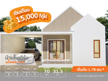 บ้านอิงสวน สุพรรณบุรี เอาใจคนมีรายได้ 15,000 บ. ก็กู้ซื้อบ้าน บ้านโมเดิร์น สไตล์นอร์ดิกได้