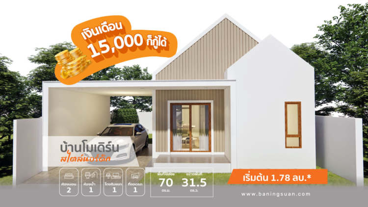 บ้านอิงสวน สุพรรณบุรี เอาใจคนมีรายได้ 15,000 บ. ก็กู้ซื้อบ้าน บ้านโมเดิร์น สไตล์นอร์ดิกได้