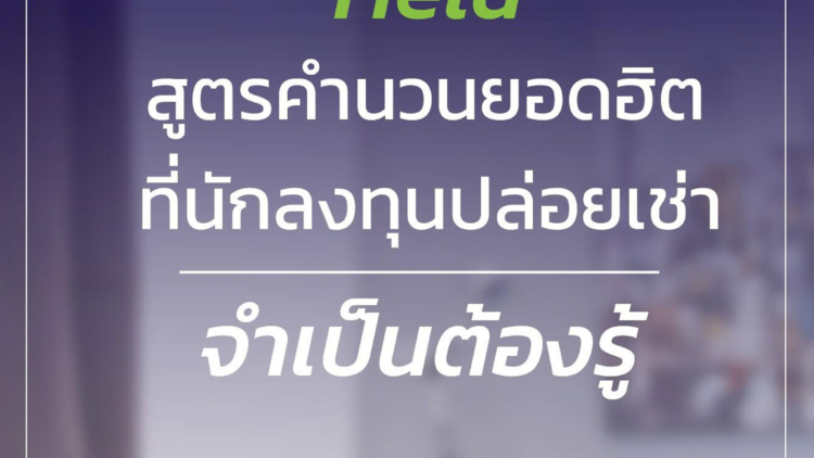สูตรคำนวณสุดฮิตที่นักลงทุนปล่อยเช่า