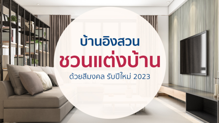 บ้านอิงสวน ชวน “แต่งบ้านด้วยสีมงคล รับปีใหม่ 2023”