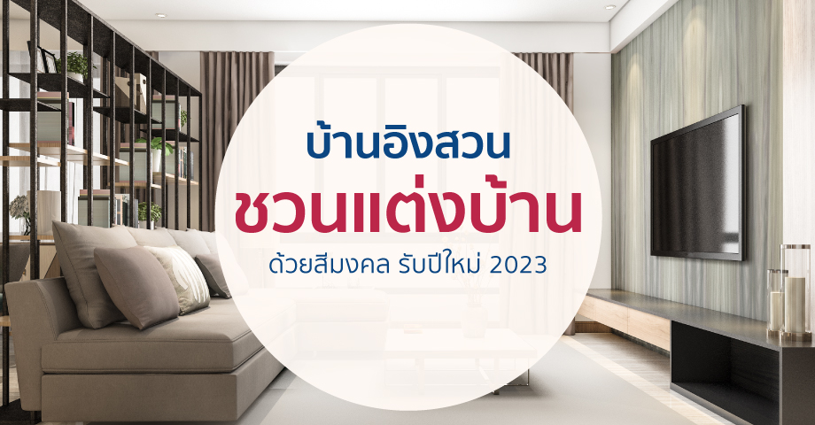 บ้านอิงสวน ชวน “แต่งบ้านด้วยสีมงคล รับปีใหม่ 2023”