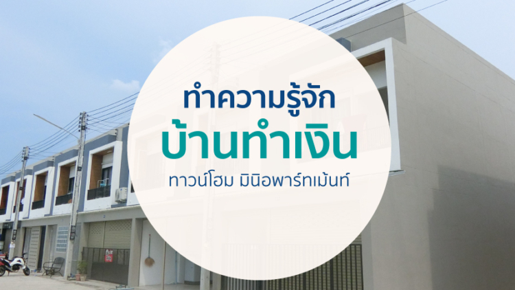 รู้จัก “บ้านทำเงิน” ทางเลือกของคนฉลาดเลือก