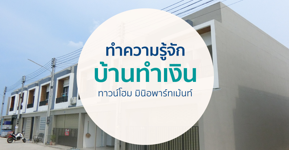 รู้จัก “บ้านทำเงิน” ทางเลือกของคนฉลาดเลือก