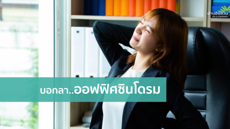 วิธีบอกลา..ออฟฟิศซินโดรม