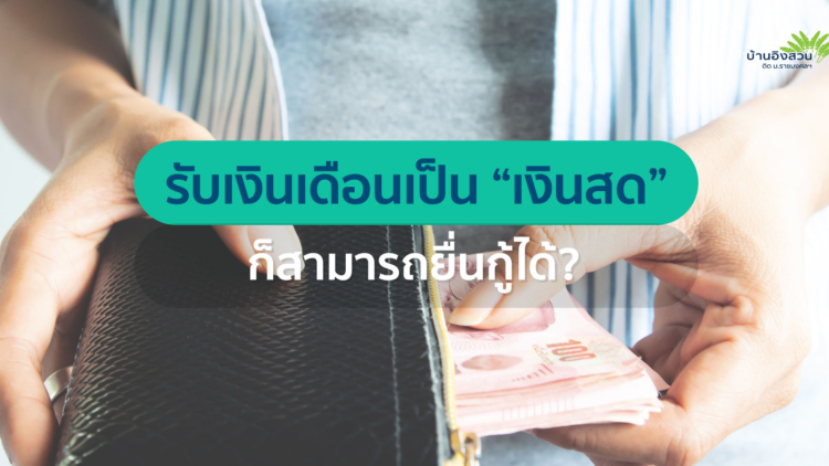 รับเงินเดือนเป็นเงินสด ไม่มีสลิปเงินเดือนก็สามารถยื่นกู้ได้?