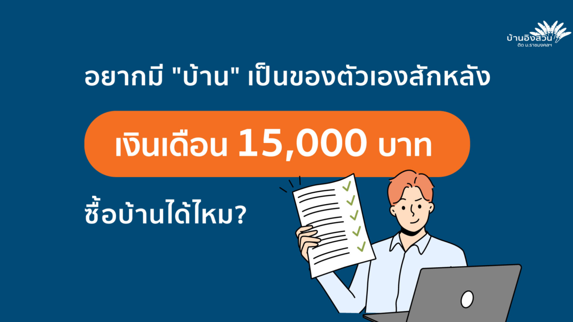 เงินเดือน 15,000 อยากมี “บ้าน” เป็นของตัวเองสักหลัง ซื้อบ้านได้ไหม