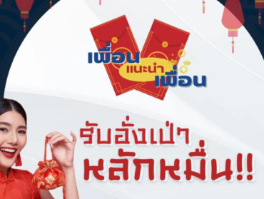 บ้านอิงสวน ผุดแคมเปญเด็ด “เพื่อน แนะนำ เพื่อน” บอกต่อเพื่อนมาซื้อบ้าน
