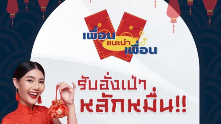 บ้านอิงสวน ผุดแคมเปญเด็ด “เพื่อน แนะนำ เพื่อน” บอกต่อเพื่อนมาซื้อบ้าน