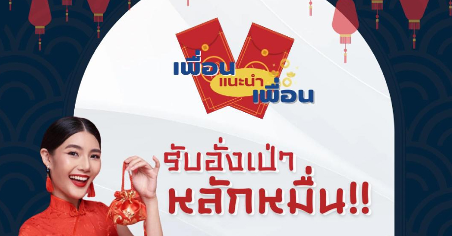 บ้านอิงสวน ผุดแคมเปญเด็ด “เพื่อน แนะนำ เพื่อน” บอกต่อเพื่อนมาซื้อบ้าน
