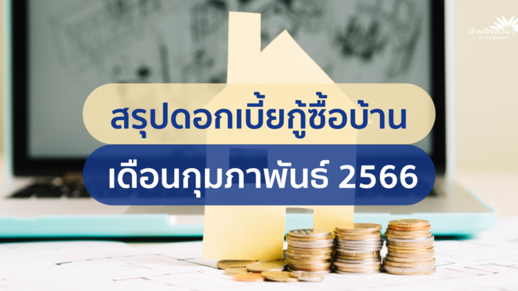 สรุปดอกเบี้ยกู้ซื้อบ้าน เดือนกุมภาพันธ์ 2566